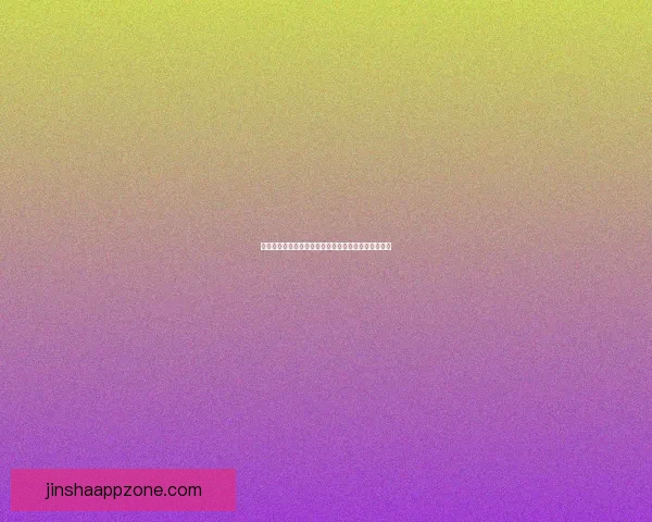 世界杯精彩赛事尽在掌握，专业竞猜攻略助你稳赢全场